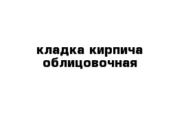 кладка кирпича облицовочная